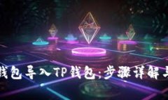 如何将冷钱包导入TP钱包：步骤详解与注意事项