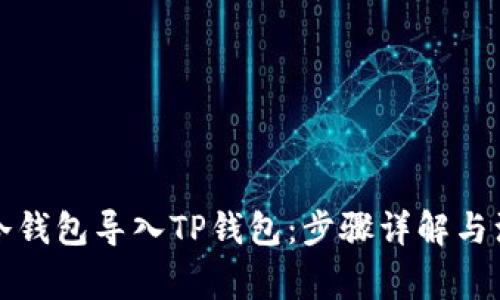 如何将冷钱包导入TP钱包：步骤详解与注意事项
