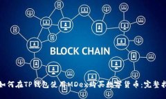 : 如何在TP钱包使用MDex购买数字货币：完整指南