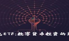 TP钱包ETF：数字货币投资的新机遇