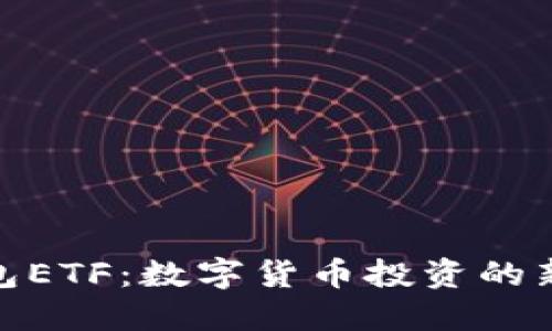 TP钱包ETF：数字货币投资的新机遇