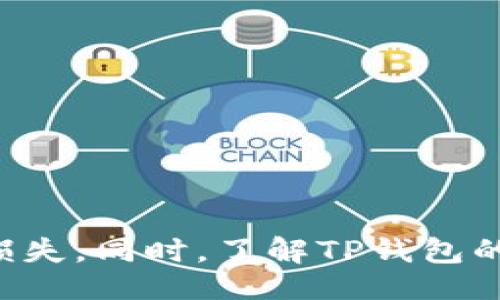 （title）:
tp钱包丢失如何找回，全面指南及常见问题解答

  tp钱包丢失如何找回，全面指南及常见问题解答/  

 guanjianci tp钱包, 钱包丢失, 如何找回, 区块链, 数字资产/ guanjianci 

引言

随着数字货币的迅速发展，越来越多的人开始使用数字钱包来管理他们的资产。TP钱包作为一款备受欢迎的多币种钱包，提供了强大的安全性和便捷的操作体验。然而，钱包丢失的问题却让许多用户感到困惑和担忧。在本文中，我们将详细探讨如何找回丢失的TP钱包，并解答用户在此过程中的一些常见问题。

了解TP钱包的基础知识

TP钱包（TokenPocket）是一款支持多种数字货币的数字钱包应用，用户可以通过该钱包进行资产存储、转账、交易等。TP钱包具有去中心化、隐私保护等特点，一定程度上增强了用户对资产的控制和安全性。不过，用户在使用过程中也需要注意妥善保管钱包的私钥和助记词，因为这些信息是找回丢失钱包的关键。

TP钱包丢失的原因

TP钱包丢失的原因有多种，主要包括以下几种情况：

ul
li误删除：用户在清理手机应用时不小心删除了TP钱包。/li
li手机丢失：用户的手机被盗或遗失，导致钱包无法访问。/li
li密码遗忘：用户遗忘了钱包的登录密码或助记词。/li
li软件故障：可能是应用崩溃或更新失败，导致无法正常登录。/li
/ul

如何找回丢失的TP钱包

找回丢失的TP钱包可以通过以下步骤实现：

h41. 尝试重新安装TP钱包/h4

如果钱包是在手机上被误删除，可以尝试重新下载安装TP钱包的应用。在应用商店中搜索并下载TP钱包，再次尝试登录。

h42. 使用助记词恢复钱包/h4

如果你还记得TP钱包的助记词，可以通过助记词恢复钱包。在TP钱包的登录界面中，选择“恢复钱包”选项，并输入助记词。如果输入正确，系统将会根据助记词生成你的钱包。

h43. 使用私钥恢复钱包/h4

如果你持有钱包的私钥，也可通过私钥恢复钱包。在TP钱包的恢复选项中，选择“导入私钥”并输入你的私钥信息。请确保私钥的安全，以免被他人盗用。

h44. 联系客服支持/h4

如果上述方法无法找回钱包，可以尝试联系TP钱包的客服支持，寻求帮助。提供相关信息，客服可能会为你提供额外的解决方案。

常见问题解答

h4问题1：丢失的TP钱包会导致资产永久丢失吗？/h4

这在很大程度上取决于你是否还保留了助记词或私钥。如果你能提供这些信息，通常可以顺利找回钱包及其内的资产。但如果这些信息都丢失了，找回资产的可能性极低，基本上将面临资产永久丢失的风险。

h4问题2：如何安全保管TP钱包的助记词和私钥？/h4

为了确保资产安全，用户应采取多种方式保管助记词和私钥：

ul
li离线存储：将助记词和私钥记录下来，存放在安全的地方，比如保险箱，不要在网络上保存。/li
li备份：确保有多个备份，以防其中一个备份损失或损坏。/li
li使用专业硬件钱包：可以考虑使用硬件钱包来存储大的资产，硬件钱包相对更安全。/li
/ul

h4问题3：任何人可以使用我的助记词和私钥吗？/h4

是的，助记词和私钥的持有者可以完全控制对应的钱包。如果任何人获取了你的助记词或私钥，他们就可以轻易访问你的资产。所以，保管好这些信息是非常重要的。不要随意将这些信息透露给他人，尤其是陌生人。

h4问题4：TP钱包有什么安全性保障？/h4

TP钱包在安全性方面采取了多种措施：

ul
li去中心化：作为一个去中心化钱包，用户拥有自己的私钥，资产的控制权在用户手中，不依赖第三方。/li
li生物识别保护：用户可通过指纹、面部识别等方式增强钱包的安全性。/li
li多重签名：支持多重签名功能，进一步提高了钱包的安全性。/li
/ul

h4问题5：如果找不到助记词和私钥，应该怎么做？/h4

如果用户无法找回助记词和私钥，基本上是无法恢复钱包和里面的资产的。这时，用户可以考虑以下方法以降低未来的风险：

ul
li学习相关安全知识：了解如何有效管理和保护自己数字资产，提升安全意识。/li
li使用新钱包：考虑使用新的钱包进行更好的安全管理，并采取额外的安全措施。/li
li定期备份：定期将助记词和私钥进行备份并存放在安全地点，避免相同情况再次发生。/li
/ul

总结

丢失TP钱包固然令人沮丧，但通过正确的步骤和方法，用户仍有可能找回丢失的资产。关键是妥善保管自己的助记词和私钥，以减少未来的风险和损失。同时，了解TP钱包的使用方式及其安全性，对于每位用户都是至关重要的。希望本文的内容能够帮助到你，无论是在找回丢失的钱包上，还是在保护数字资产的安全上。