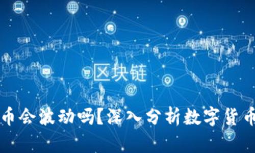 TP钱包里的币会波动吗？深入分析数字货币市场的特点