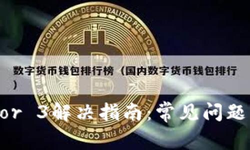 TP钱包Error 3解决指南：常见问题及修复方法
