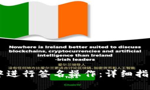 如何在TP钱包V2中进行签名操作：详细指南与常见问题解答