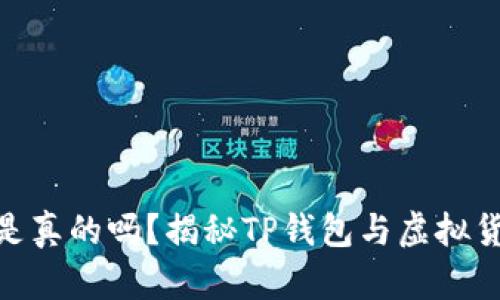 QQ有人收TP钱包U是真的吗？揭秘TP钱包与虚拟货币交易的真实情况