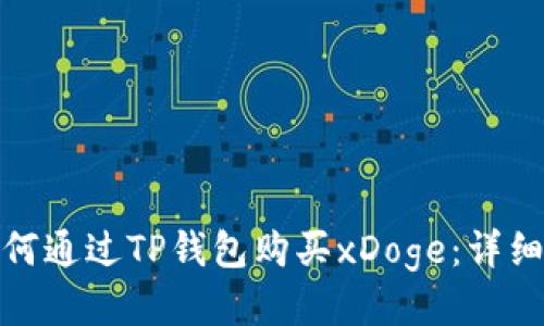 : 如何通过TP钱包购买xDoge：详细指南
