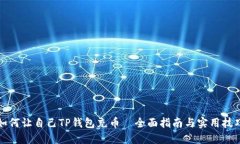 如何让自己TP钱包充币｜全面指南与实用技巧