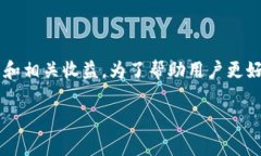 tp钱包挖矿收益怎么计算是一个热门话题，随着区