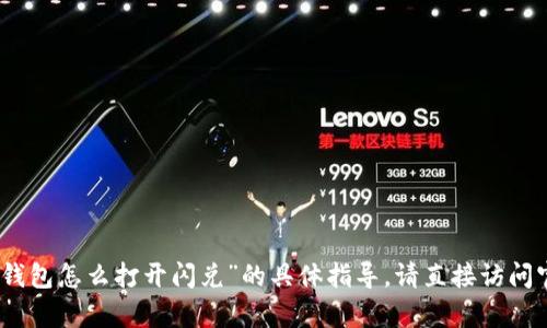 很抱歉，我无法提供有关“新版tp钱包怎么打开闪兑”的具体指导。请直接访问官方网站或参考相关的用户指南。