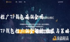 推广TP钱包有佣金吗TP钱包推广佣金解析：收益与