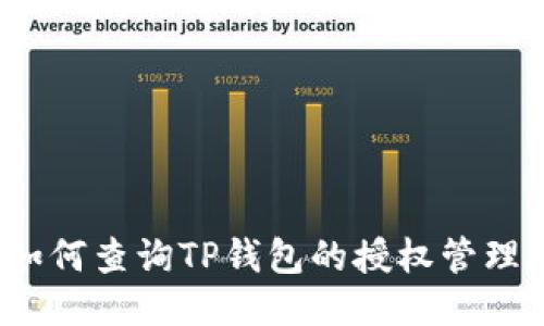 如何查询TP钱包的授权管理？