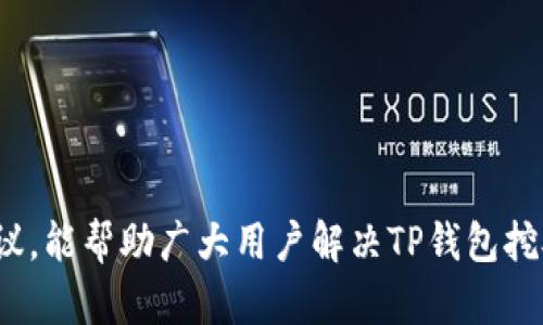    TP钱包挖矿资金丢失的原因与解决办法详解  / 

 guanjianci  TP钱包, 挖矿, 资金丢失, 解决办法, 区块链  /guanjianci 

 随着区块链技术的迅速发展，越来越多的人开始接触和使用数字货币。TP钱包作为一种常用的数字钱包，提供了挖矿、交易等多种功能。然而，一些用户反馈在使用TP钱包进行挖矿时，发现自己的挖矿资金莫名其妙地消失了。这种情况不仅让人焦虑，也影响了用户对TP钱包的信任度。本文将探讨TP钱包挖矿资金丢失的潜在原因及其解决方法，并对相关问题进行深入分析。 

 一、TP钱包挖矿资金丢失的可能原因 

 TP钱包挖矿资金丢失的原因可能有很多，主要包括以下几方面：

 1. **安全问题**：用户在使用TP钱包进行挖矿时，如果不小心泄露了自己的私钥，黑客就可能通过盗取私钥来转移用户的资产。许多用户在网络上受到钓鱼攻击，例如假冒TP钱包的钓鱼网站，导致资金损失。 

 2. **操作失误**：在挖矿过程中，用户可能会因为操作不当，例如错误地转账、选择错误的地址等，导致资金丧失。尤其是针对一些新手用户，他们对于操作流程不够熟悉，容易犯错。 

 3. **钱包软件故障**：TP钱包本身的软件可能存在bug等问题，这些错误可能会导致钱包中显示的资产出现异常，甚至出现资金丢失的情况。因此，及时更新钱包软件是一个重要的防范措施。 

 4. **网络问题**： 在挖矿过程中，网络的不稳定可能导致交易未能成功提交，从而造成挖矿奖励丢失。例如，在网络条件不佳时，挖矿奖励可能无法及时到账，从而影响用户的收益。 

 5. **平台政策变动**：有些平台可能会突然更改挖矿的规则，导致用户之前的挖矿资金无法兑换或失效。这种情况一般不会经常发生，但用户仍需保持关注官方公告。 

 二、如何恢复丢失的挖矿资金 

 如果你在TP钱包挖矿时遇到了资金丢失的情况，可以尝试以下几种方法来恢复资金：

 1. **检查交易记录**：首先，用户可以登录TP钱包，查看自己的交易记录，确认资金是否已经转移。如果交易记录中没有相关信息，则可能是因为操作失误，而不是真正的丢失。 

 2. **联系客服**：如果用户无法查明资金去向，可以主动联系TP钱包的客服寻求帮助。他们可能会通过查阅用户的账户信息来帮助找回丢失的资金。及时与客服联系，可以增加解决问题的机会。 

 3. **尝试恢复私钥**：如果用户因丢失私钥而导致无法访问钱包，可以尝试使用助记词或其他恢复方式来找回私钥。一般来说，TP钱包都会提供助记词的备份功能，用户应尽量做好备份，以免在关键时刻失去操控权限。 

 4. **使用区块链浏览器**：用户可以使用区块链浏览器来搜索自己资金转移的地址，查看资金去向。如果资金已经转移到其他地址，但用户没有主动操作，可以进一步与TP钱包进行核实，并确认是否有安全漏洞。 

 5. **完善安全措施**：为了避免后续再次发生类似问题，用户应加强安全意识。例如，可以使用冷钱包进行保存，不随意在线保存私钥、助记词，并定期更新密码和软件。 

 三、如何有效防范挖矿资金丢失 

 为了有效防范挖矿资金丢失，用户可以采取多种安全措施：

 1. **备份私钥和助记词**：用户应定期备份自己的私钥和助记词，将其保存在安全的地方。切忌将这些信息存储在网络上或不安全的位置。使用冷钱包或硬件钱包，让私钥远离网络，是保护资产的一种有效方法。 

 2. **保持软件更新**：TP钱包会定期推出新版本，包含安全修复和功能改进。用户需要定期检査更新，以保证钱包的安全性和稳定性。 

 3. **使用强密码**：用户应确保自己的TP钱包账户密码强度足够高，建议使用字母、数字和特殊字符的组合。避免使用简单密码，并定期更改密码，降低被破解的风险。 

 4. **识别钓鱼网站**：用户在使用TP钱包时，应确保访问的是官方网站，避免在未验证的网站上输入账户信息。可以使用浏览器的安全工具来帮助检查网络的安全性。 

 5. **定期检查账户安全**：用户应定期登录TP钱包，检查账户的活动记录，及时发现异常操作，若发现问题则立即采取措施，减少损害。 

 四、用户在使用TP钱包挖矿时常见的问题 

 用户在使用TP钱包挖矿过程中，可能会遇到多种问题，以下是一些常见问题及其解决方案。

 问题一：TP钱包挖矿速度慢，该怎么办？ 

 有用户反映在使用TP钱包挖矿时，挖矿速度似乎很慢，没有达到预期的效果。这个问题可能是由多个因素造成的：

 1. **网络影响**：挖矿是一项对网络条件要求较高的活动，如果用户所在地区的网络质量较差，可能会导致挖矿速度慢。用户应确保自己的网络稳定，并尽量使用宽带网络。 

 2. **设备性能**：挖矿通常需要高性能的设备进行计算，如果用户的设备配置较低，挖矿速度会受到影响。建议用户使用更高配置的计算机或参与云挖矿服务。 

 3. **挖矿池选择**：如果用户通过矿池进行挖矿，尽量选择一个信誉良好且稳定的挖矿池，可以提高挖矿成功的概率，从而提高收益速度。 

 4. **软件设置**：用户可以检查挖矿软件的设置，看是否合理配置了计算力分配等参数。确保软件运行在最佳状态，以提高挖矿效率。 

 通过以上方法逐一排查，用户通常能够找到导致挖矿速度慢的原因，并采取措施改善。这对于挖矿收益是非常重要的。

 问题二：挖矿奖励没有到账，应该怎么办？ 

 如果用户遇到挖矿奖励未到账的情况，建议尝试以下几个步骤：

 1. **确认矿池和网络情况**：首先，用户需要确认是否已通过矿池成功提交挖矿工作，并查看矿池的状态更新。确认网络是否正常，网络问题导致的未到账情况并不鲜见。 

 2. **检查钱包地址**：确保挖矿奖励应发送至的地址填写正确，一旦地址错误，将导致奖励转入其他用户的钱包中。用户应谨慎输入钱包地址信息。 

 3. **联系客服**：如果检查后仍未解决，可以联系TP钱包客服，询问相关问题。他们可根据用户提供的信息，帮助查明挖矿奖励未到账的原因。 

 4. **关注公告**：有时，挖矿奖励可能因为平台方的政策变动而延迟到账，用户应关注TP钱包的官方网站或社交媒体，了解最新动态。 

 问题三：使用TP钱包时，如何判断活动是否正常？ 

 用户在使用TP钱包时，可以通过以下几个方面判断活动是否正常：

 1. **交易记录**：定期查看自己的交易记录，可以直观了解自己的资产变动情况，注意任何异常交易。 

 2. **钱包余额**：确保每日查看钱包余额，关注余额是否符合预期。如发现可疑变化，及时采取措施。 

 3. **官方渠道信息**：是否有官方发布的关于系统维护或故障的公告，及时了解TP钱包的运行情况。 

 4. **社区反馈**：用户也可以加入TP钱包相关的用户群组或论坛，了解其他用户的反馈和问题，提前预警。 

 问题四：TP钱包挖矿需要支付手续费吗？ 

 在TP钱包挖矿过程中，用户可能会遇到手续费的问题。具体情况如下：

 1. **挖矿手续费**：有些矿池会对挖矿收益收取一定比例的手续费，这是常见的市场行为。具体手续费的比例会在各个矿池的公告中明确。 

 2. **交易手续费**：用户在进行交易时，通常需要支付区块链网络的交易手续费，这笔费用与网络拥堵情况有关。用户需要时刻关注市场动态，尽量选择在手续费较低时进行交易。 

 3. **划算与否**：在选择挖矿平台时，用户需要比较各个平台的手续费以及潜在收益，以决定选择哪个挖矿池最划算。 

 问题五：TP钱包支持哪些挖矿方式？ 

 TP钱包支持多种挖矿方式，包括：

 1. **CPU挖矿**：用户可以使用电脑的CPU进行挖矿，这是最传统的方式。适合小规模挖矿的用户。 

 2. **GPU挖矿**：相较于CPU挖矿，GPU挖矿能够提供更快的计算能力，适合想要提升矿工收益的用户。 

 3. **ASIC挖矿**：使用专门的ASIC矿机进行挖矿，这是目前挖矿效率最高的方式，适合大众用户。但投资成本较高，适合大规模挖矿。 

 4. **云挖矿**：用户可以租用云平台的算力进行挖矿，免去设备投资和维护，但应选择信誉良好的服务供应商。 

 无论选择哪种挖矿方式，用户都需要时刻关注市场变化，选择合适的策略，保障资产的安全，收益效果。

 在现代的金融科技背景下，TP钱包为数字货币的存储与挖矿提供了便利。然而，用户应了解流通中的风险，并采取适当措施来保护自己的资产。希望通过本文的分析与建议，能帮助广大用户解决TP钱包挖矿资金丢失的问题，维护资产安全。 