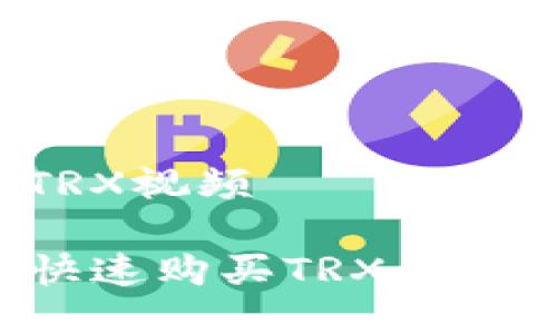 tp钱包如何购买TRX视频

如何通过TP钱包快速购买TRX：详细指南与视频教程