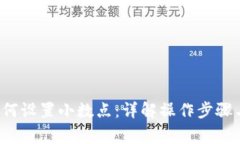  TP钱包如何设置小数点：详解操作步骤与注意事