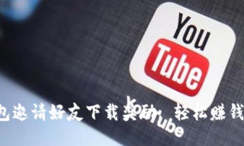  TP钱包邀请好友下载奖励: 轻松赚钱的方法