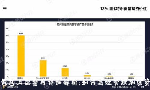   
TP钱包上架费用详细解析：如何高效管理加密资产