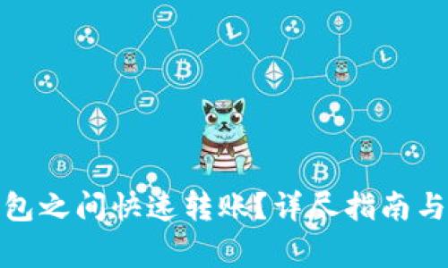 : 如何在TP钱包之间快速转账？详尽指南与常见问题解答