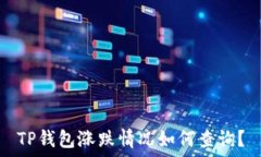   TP钱包涨跌情况如何查询？