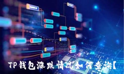   
TP钱包涨跌情况如何查询？