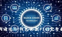 如何通过TP钱包收款FIL：完整指南