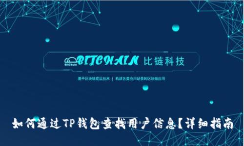 如何通过TP钱包查找用户信息？详细指南