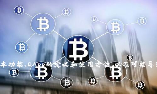 tp钱包无法搜索dapp，是许多用户在使用TP钱包时常遇到的问题。为了帮助用户解决这一问题，本文将详细介绍TP钱包的基本功能、DApp的定义和使用方法，以及可能导致无法搜索DApp的原因和相应的解决方案。同时，我们将讨论与此问题相关的一些常见问题，以便更好地理解和使用TP钱包。

如何解决TP钱包无法搜索DApp的问题