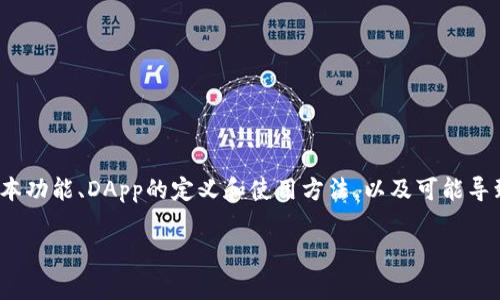 tp钱包无法搜索dapp，是许多用户在使用TP钱包时常遇到的问题。为了帮助用户解决这一问题，本文将详细介绍TP钱包的基本功能、DApp的定义和使用方法，以及可能导致无法搜索DApp的原因和相应的解决方案。同时，我们将讨论与此问题相关的一些常见问题，以便更好地理解和使用TP钱包。

如何解决TP钱包无法搜索DApp的问题