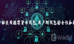 tp钱包的授权安全吗这个问题在数字货币和区块链