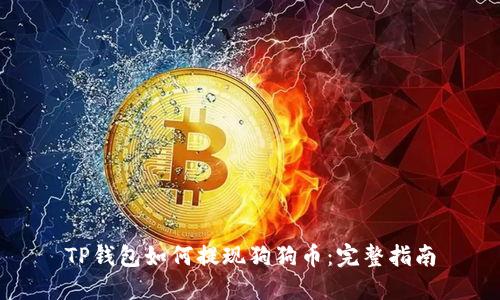 TP钱包如何提现狗狗币：完整指南