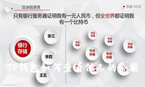 TP钱包如何查看他人的余额