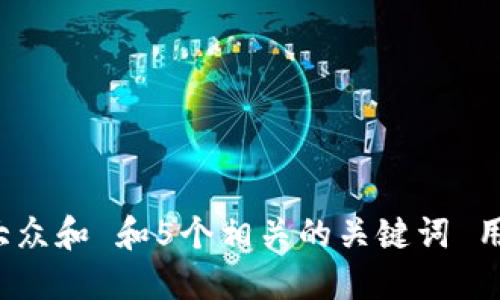 思考一个符合大众和 和5个相关的关键词 用逗号分隔，放进