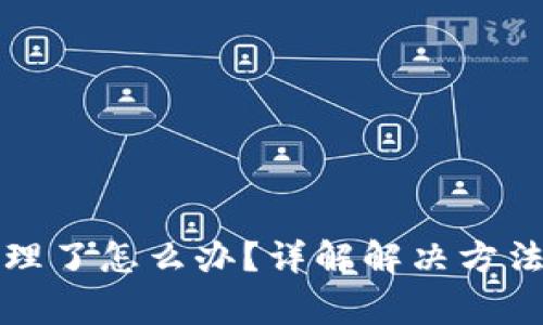 TP钱包被清理了怎么办？详解解决方法与注意事项