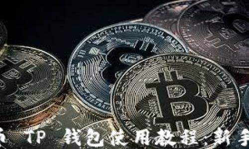 
狗狗币 TP 钱包使用教程：新手必看！