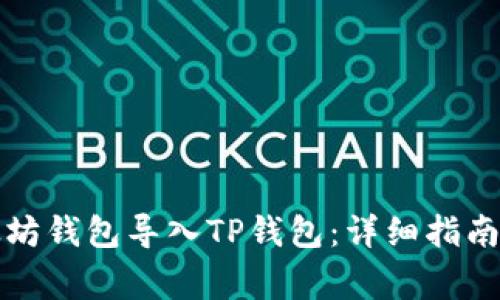 如何将以太坊钱包导入TP钱包：详细指南与注意事项