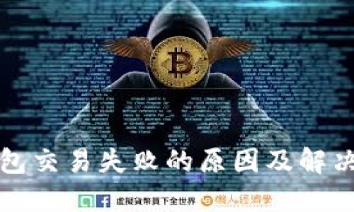 TP钱包交易失败的原因及解决方法