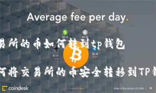 交易所的币如何转到tp钱包
如何将交易所的币安全转移到TP钱包