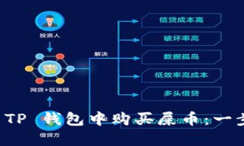 如何在 TP 钱包中购买屎币：一步步指南