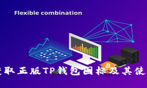 如何获取正版TP钱包图标及其使用指南