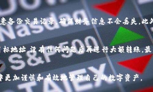   TP钱包转账链接错误该如何处理？ / 

 guanjianci TP钱包, 转账错误, 链接处理, 钱包使用, 数字资产安全 /guanjianci 

引言
在数字货币的交易过程中，钱包作为一种存储和管理数字资产的工具，其重要性不言而喻。TP钱包作为一个流行的数字资产管理应用，广受用户的欢迎。但是，在使用过程中，由于操作不当或者不慎，用户可能会遇到“转账链接选错了”的情况。这种情况有可能导致资金的损失或者无法顺利完成交易。因此，了解如何处理这种问题尤为重要。本文将深入探讨TP钱包转账链接错误的处理方法，同时解答一些可能相关的问题。

转账链接错误的后果
在使用TP钱包进行转账时，填写错误的链接可能会导致多种问题。首先，最直接的后果是资金无法到达预期的目的地。如果用户误填了错误的地址，资金将流向一个不存在或错误的地址，这可能导致资金的永久性丢失。其次，错误的链接有可能使用户的数字资产面临安全风险，比如被其他人恶意转走。最后，用户还可能因为反复尝试修正错误，而加大交易的费用，增加了不必要的支出。

如何避免转账链接错误
在进行TP钱包转账时，用户可以采取一些措施来避免链接错误。首先，复制链接是最有效的方式。用户在进行转账前，应该确保将接收方的地址准确无误地复制到钱包中，而不应手动输入。其次，确保在转账之前仔细核对地址，它应与接收方所提供的地址一一对应。此外，用户可以进行小额的试转账，确认资金的能顺利到达后，再进行大额转账，通过这样的方式可以有效降低误操作带来的损失。

转账后能否撤销？
在TP钱包进行的转账一旦发起，通常是不可撤销的。这是因为大多数区块链系统在设计上就没有提供撤回功能。如果转账链接错误，且交易已经完成，用户可能会面临无法追回资金的风险。因此，建议用户在确认地址无误的情况下再进行转账。

错误链接的解决方案
如果发现已将资金转至错误链接，用户可以尝试以下操作。首先，联系相关平台的客服，询问是否可以进行处理。不同平台对于错误转账的处理政策有所不同，有些情况下可能会进行协助。其次，如果用户转账至了一个仍然存在的地址，可以尝试联系人那条地址的持有者，询问是否能将资金返还。但这一般非常困难，依靠他人善意的情况比较少见。

相关问题解答

1. TP钱包如何确保资金的安全性？
TP钱包作为一款流行的数字资产管理工具，致力于为用户提供高水平的安全性。钱包采用了多重加密技术，从而提高用户资产的安全保护。此外，用户在注册和操作TP钱包时，需要通过设置复杂的密码以及多重认证来保证个人资金的安全。用户还应定期更新密码，并不与他人共享，以降低被攻击的风险。

2. 如何恢复丢失的TP钱包密码？
如果用户遗忘了TP钱包的密码，恢复密码的过程可能会涉及多种因素。一般来说，TP钱包会在用户注册时提供密语（Seed Phrase），这是一组由多个单词组成的短语，是账户恢复的关键。如果用户在首次创建钱包时备份了这组密语，则可以通过输入这些单词来恢复访问钱包的权限。如果没有密语，用户几乎无法恢复对资产的访问，因此，在创建钱包时一定要妥善保管。

3. 如何避免TP钱包被黑客攻击？
为了避免TP钱包被黑客攻击，用户可以采取一些必要的安全措施。首先，不要通过公共Wi-Fi连接进行交易，应该使用安全的私有网络来登录TP钱包。其次，定期更新钱包软件，以确保使用最新的安全防护功能。用户还应该设置强密码，并开启双重验证功能，以降低账户被黑客攻击的风险。

4. 如果我在TP钱包里不小心删除了某个交易记录，能否恢复？
TP钱包的交易记录一旦删除通常是不可恢复的。这是因为交易记录在区块链上是无法被篡改的，一旦记录被删除，该数据就不再存储在用户的本地钱包中。因此，建议用户在管理钱包时注意备份交易记录，确保财务信息不会丢失。此外，用户应避免随意删除任何与交易或者资金管理相关的记录，以免造成不必要的困扰。

5. 在TP钱包中如何安全地转移资产？
在TP钱包中安全地转移资产涉及几个重要步骤。首先，确保输入正确的收款地址，这一过程可以使用复制粘贴的方式来确保准确。其次，用户可以先进行小额转账，确认资金能够顺利到达目标地址，没有任何问题后再进行大额转账。最后，保持钱包和设备的安全，定期更新应用程序，以保护自己免受潜在的安全威胁。

结语
在使用TP钱包进行数字资产交易时，避免转账链接错误并妥善处理相关问题是确保资产安全的关键。希望通过本文的介绍，用户对如何处理转账错误有更深入的了解，并能在以后的使用中更加谨慎和有效地管理自己的数字资产。