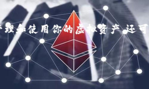 tp钱包私钥丢失了能找回来吗？这是一个对于每位数字货币投资者来说都极其重要且需要认真对待的问题。在现代数字货币的使用中，私钥是非常重要的。它不仅用来管理和使用你的虚拟资产，还可以影响你对财富的掌控。丢失私钥意味着你将无法访问你的加密资产。那么，私钥丢失了是否能够找回来呢？接下来，我们将详细探讨此问题，并解答相关的5个常见问题。


tp钱包私钥丢失了能找回来吗？探讨、解决方案及常见问题解答