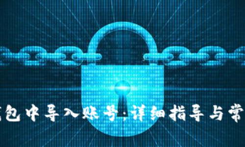 如何在TP钱包中导入账号：详细指导与常见问题解答