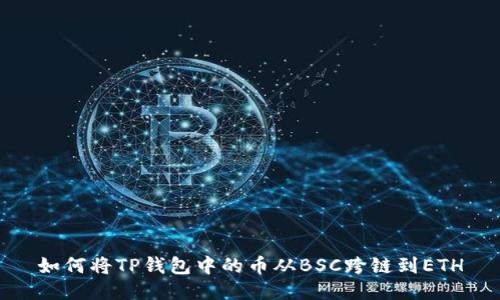 如何将TP钱包中的币从BSC跨链到ETH