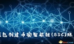 : 如何使用TP钱包创建币安智能链(BSC)账户及其操