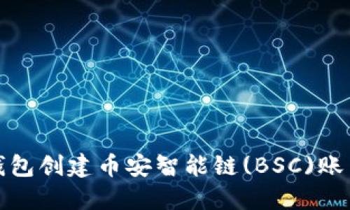 : 如何使用TP钱包创建币安智能链(BSC)账户及其操作指南