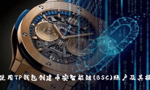 : 如何使用TP钱包创建币安智能链(BSC)账户及其操作指南