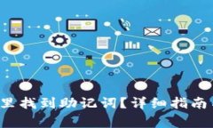  如何在TP钱包里找到助记词？详细指南与常见问