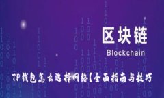 TP钱包怎么选择网络？全面指南与技巧