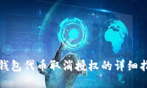 TP钱包代币取消授权的详细指南