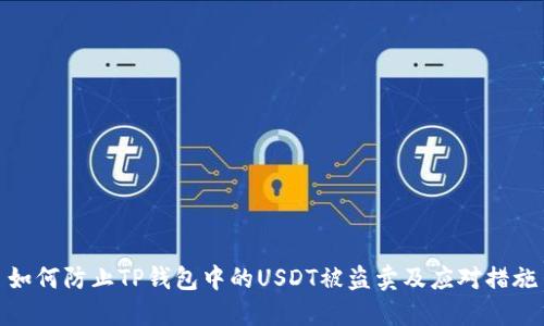 如何防止TP钱包中的USDT被盗卖及应对措施